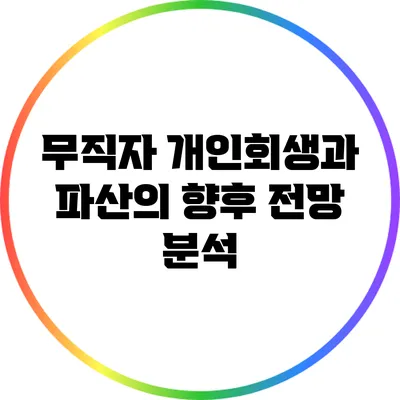 무직자 개인회생과 파산의 향후 전망 분석