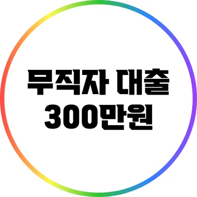 무직자 대출 300만원