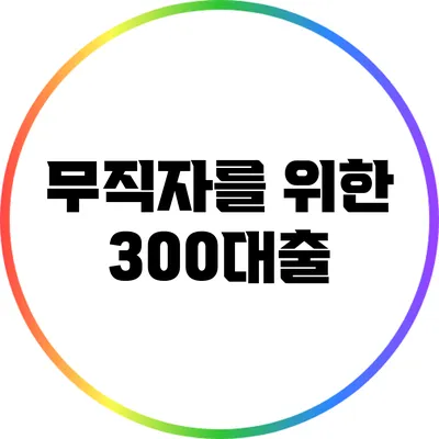 무직자를 위한 300대출