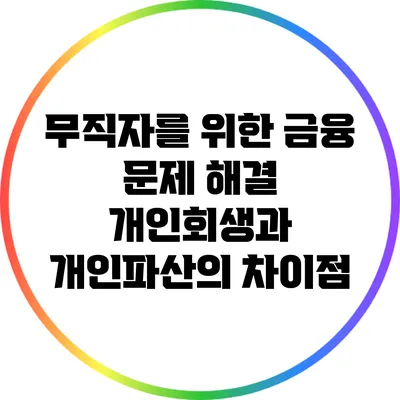 무직자를 위한 금융 문제 해결: 개인회생과 개인파산의 차이점