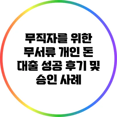 무직자를 위한 무서류 개인 돈 대출 성공 후기 및 승인 사례