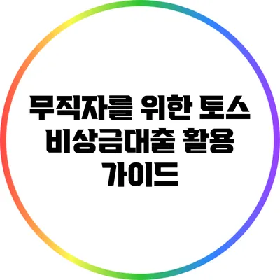 무직자를 위한 토스 비상금대출 활용 가이드