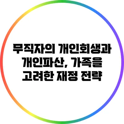 무직자의 개인회생과 개인파산, 가족을 고려한 재정 전략