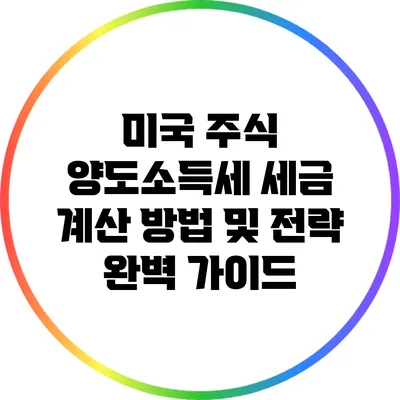 미국 주식 양도소득세 세금 계산 방법 및 전략 완벽 가이드