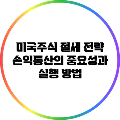 미국주식 절세 전략: 손익통산의 중요성과 실행 방법