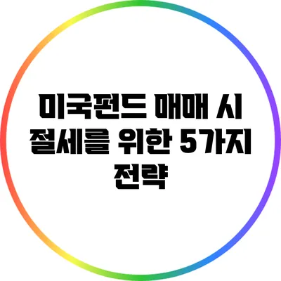 미국펀드 매매 시 절세를 위한 5가지 전략