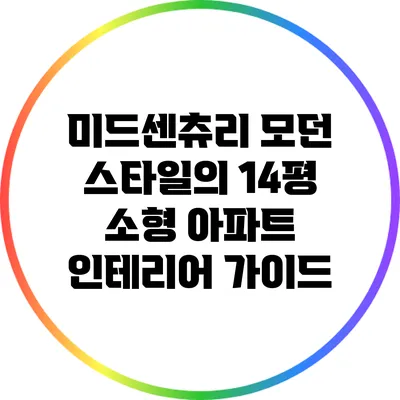 미드센츄리 모던 스타일의 14평 소형 아파트 인테리어 가이드