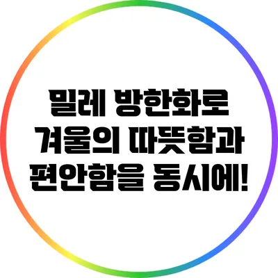 밀레 방한화로 겨울의 따뜻함과 편안함을 동시에!