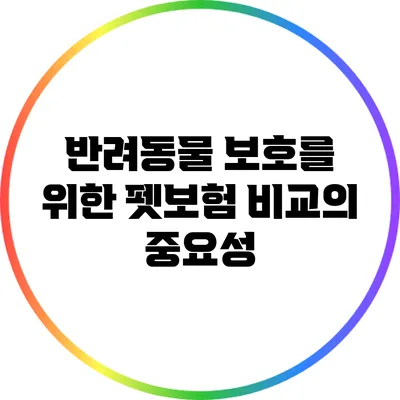 반려동물 보호를 위한 펫보험 비교의 중요성
