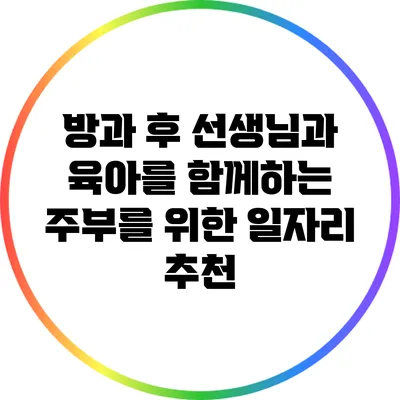 방과 후 선생님과 육아를 함께하는 주부를 위한 일자리 추천