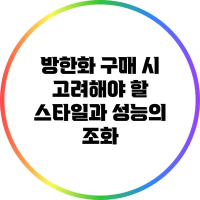 방한화 구매 시 고려해야 할 스타일과 성능의 조화