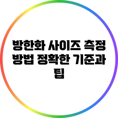 방한화 사이즈 측정 방법: 정확한 기준과 팁