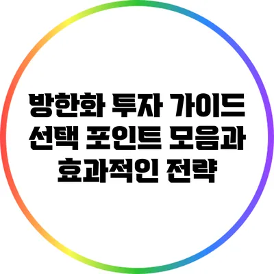 방한화 투자 가이드: 선택 포인트 모음과 효과적인 전략