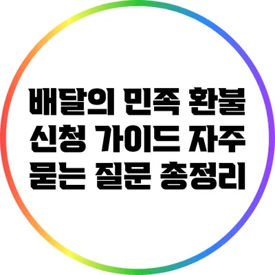 배달의 민족 환불 신청 가이드: 자주 묻는 질문 총정리