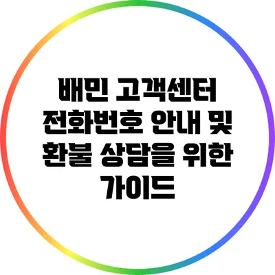 배민 고객센터 전화번호 안내 및 환불 상담을 위한 가이드