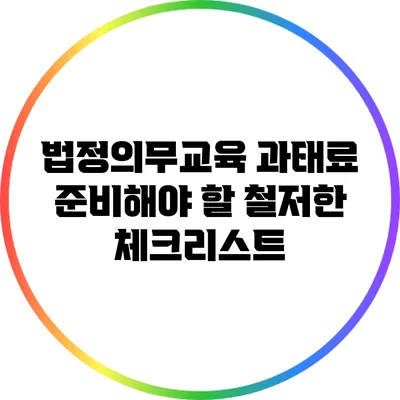 법정의무교육 과태료: 준비해야 할 철저한 체크리스트