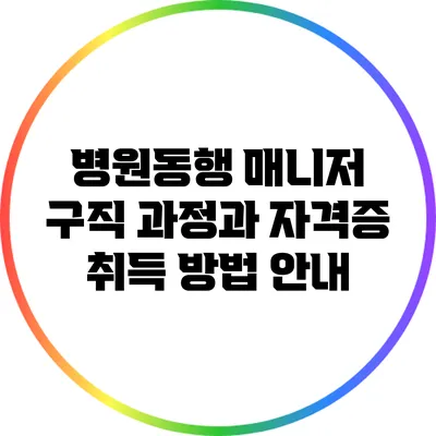 병원동행 매니저 구직 과정과 자격증 취득 방법 안내
