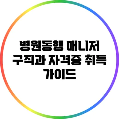 병원동행 매니저 구직과 자격증 취득 가이드