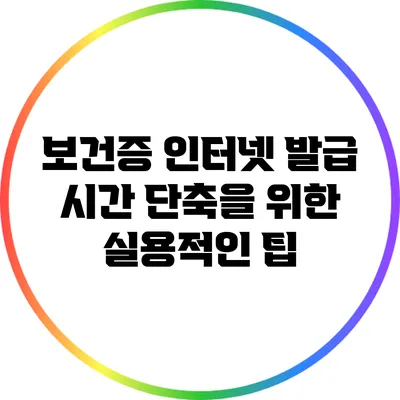 보건증 인터넷 발급 시간 단축을 위한 실용적인 팁