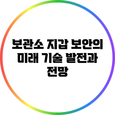 보관소 지갑 보안의 미래: 기술 발전과 전망
