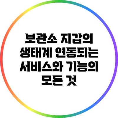보관소 지갑의 생태계: 연동되는 서비스와 기능의 모든 것