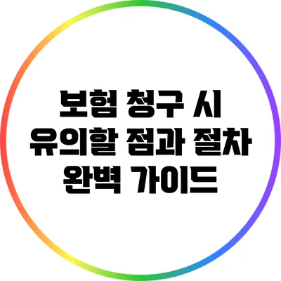 보험 청구 시 유의할 점과 절차 완벽 가이드