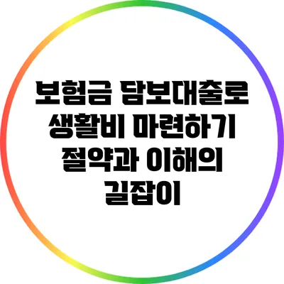 보험금 담보대출로 생활비 마련하기: 절약과 이해의 길잡이