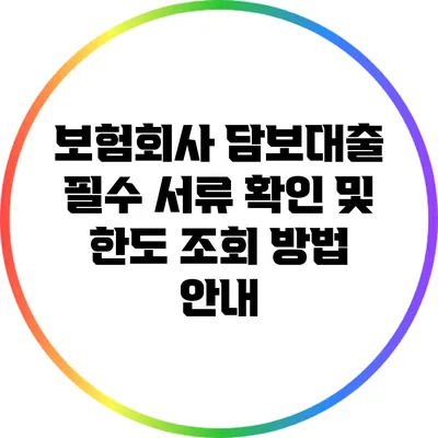 보험회사 담보대출 필수 서류 확인 및 한도 조회 방법 안내