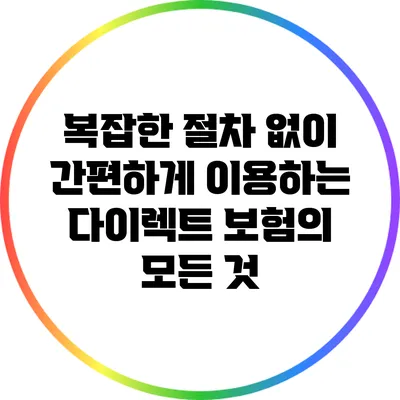 복잡한 절차 없이 간편하게 이용하는 다이렉트 보험의 모든 것