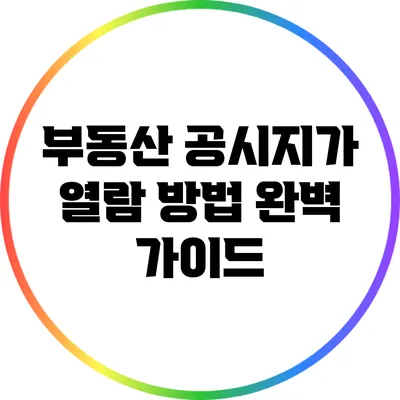 부동산 공시지가 열람 방법 완벽 가이드