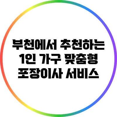 부천에서 추천하는 1인 가구 맞춤형 포장이사 서비스
