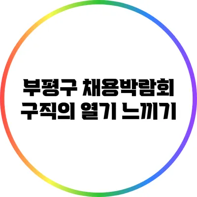 부평구 채용박람회: 구직의 열기 느끼기
