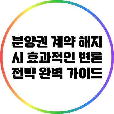 분양권 계약 해지 시 효과적인 변론 전략 완벽 가이드