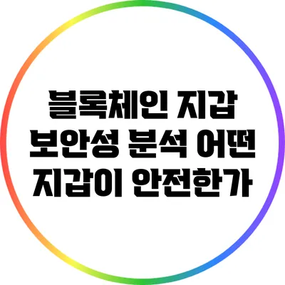 블록체인 지갑 보안성 분석: 어떤 지갑이 안전한가?