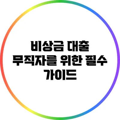 비상금 대출: 무직자를 위한 필수 가이드