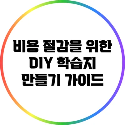 비용 절감을 위한 DIY 학습지 만들기 가이드