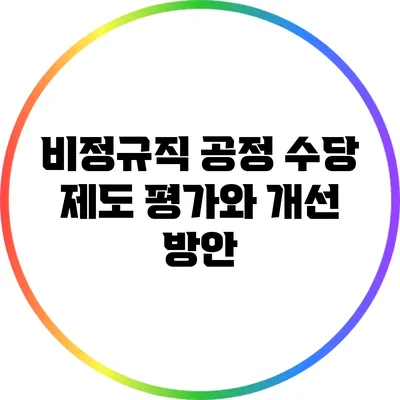 비정규직 공정 수당 제도: 평가와 개선 방안