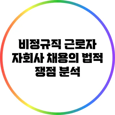 비정규직 근로자 자회사 채용의 법적 쟁점 분석