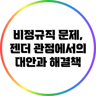 비정규직 문제, 젠더 관점에서의 대안과 해결책