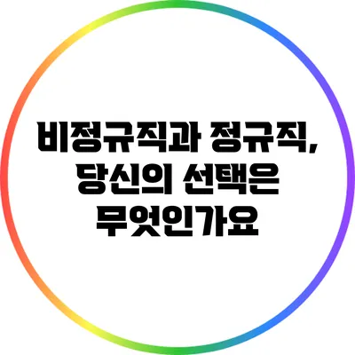 비정규직과 정규직, 당신의 선택은 무엇인가요?