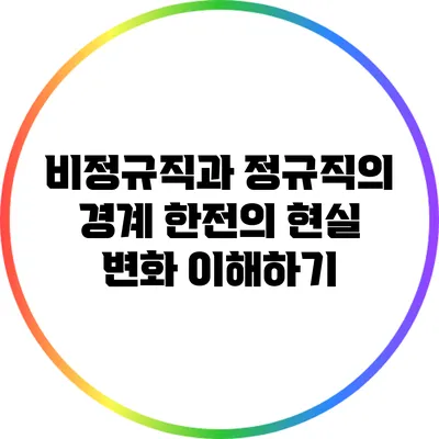 비정규직과 정규직의 경계: 한전의 현실 변화 이해하기