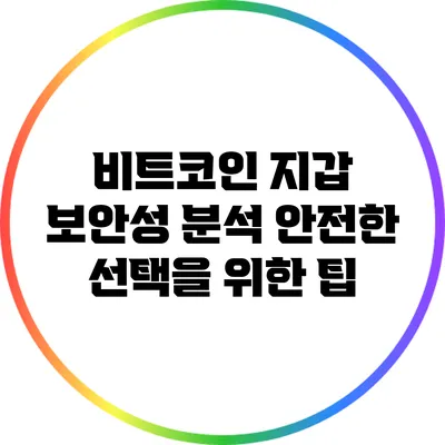 비트코인 지갑 보안성 분석: 안전한 선택을 위한 팁