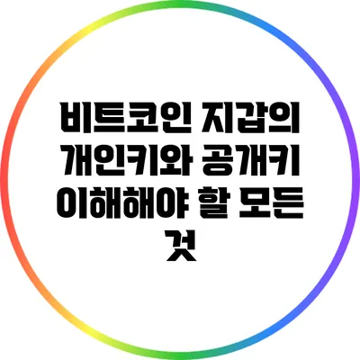 비트코인 지갑의 개인키와 공개키: 이해해야 할 모든 것