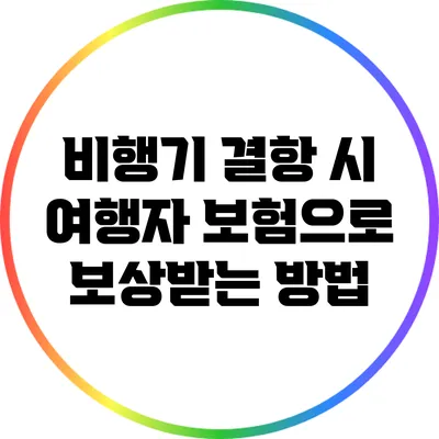 비행기 결항 시 여행자 보험으로 보상받는 방법