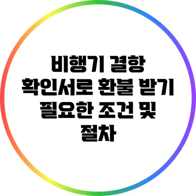 비행기 결항 확인서로 환불 받기: 필요한 조건 및 절차