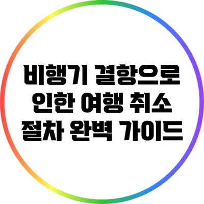 비행기 결항으로 인한 여행 취소 절차 완벽 가이드