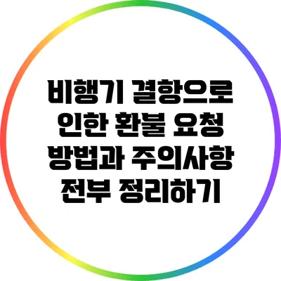비행기 결항으로 인한 환불 요청 방법과 주의사항 전부 정리하기
