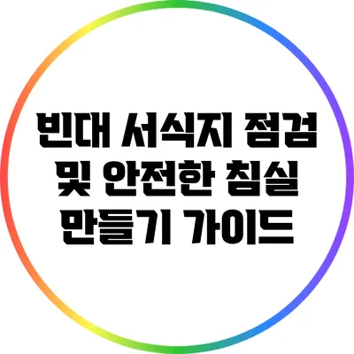 빈대 서식지 점검 및 안전한 침실 만들기 가이드