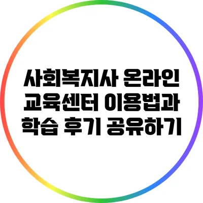 사회복지사 온라인 교육센터 이용법과 학습 후기 공유하기