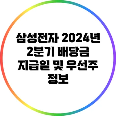 삼성전자 2024년 2분기 배당금 지급일 및 우선주 정보